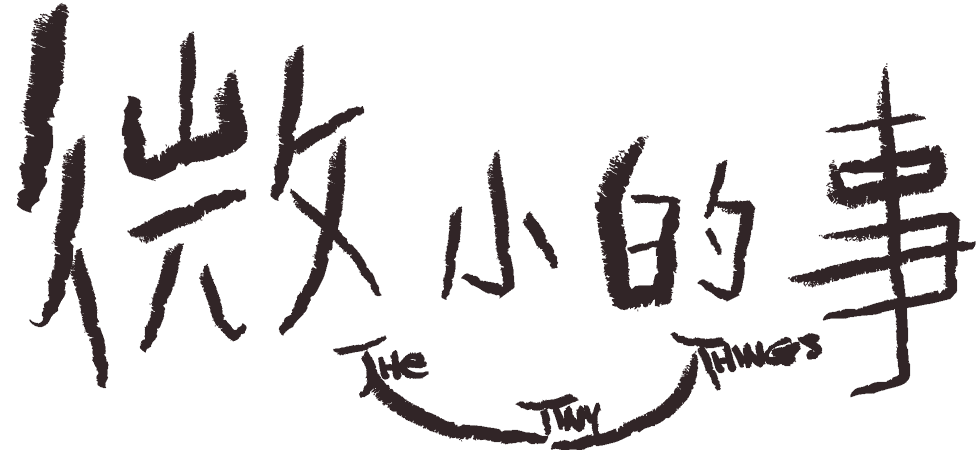 微小的事 The Tiny Things